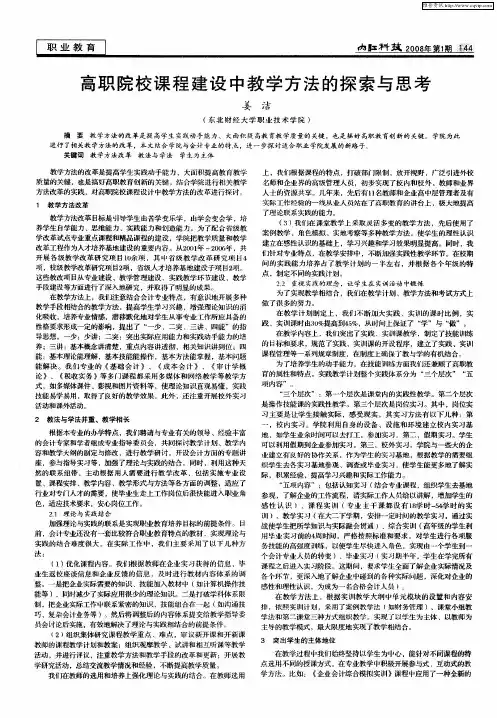 高职院校课程建设中教学方法的探索与思考