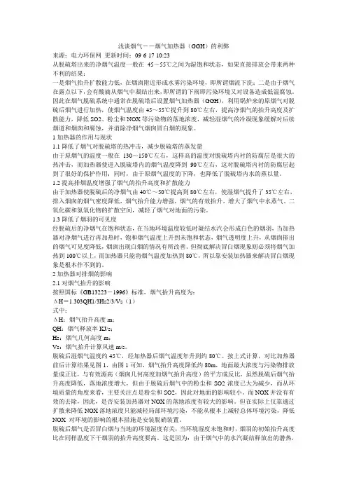 浅谈烟气烟气加热器(GGH)的利弊
