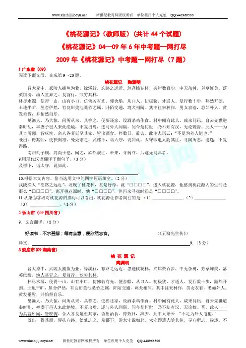 《桃花源记》04-09中考阅读试题一网打尽：共计45个试题(教师版+学生版)