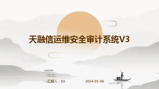 天融信运维安全审计系统V3
