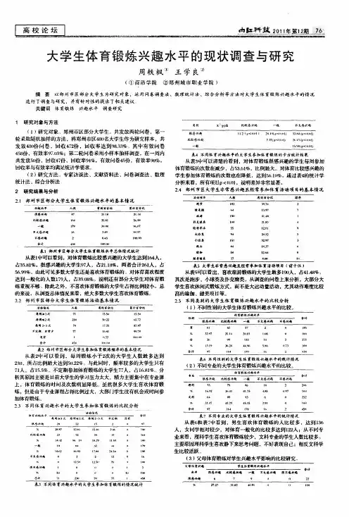 大学生体育锻炼兴趣水平的现状调查与研究