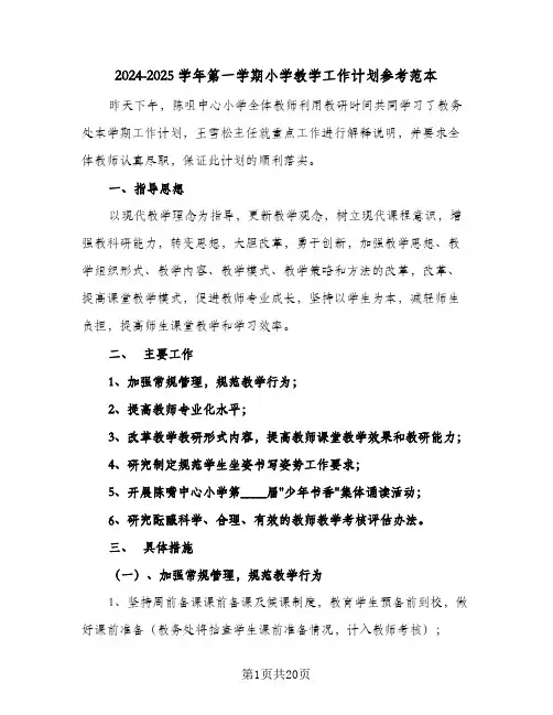 2024-2025学年第一学期小学教学工作计划参考范本(三篇)