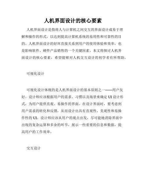 人机界面设计的核心要素
