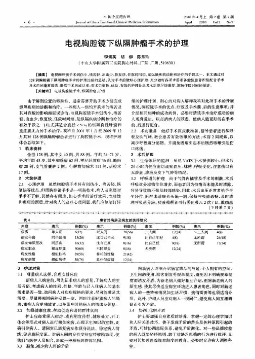 电视胸腔镜下纵隔肿瘤手术的护理