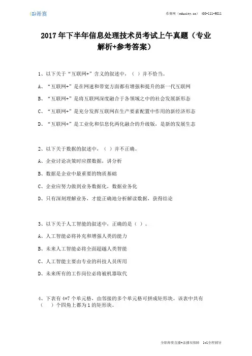 2017年下半年信息处理技术员考试上午真题(完整版)