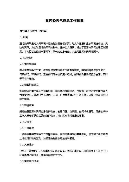 重污染天气应急工作预案