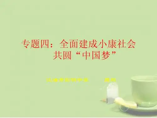 全面建成小康社会,共圆“中国梦”