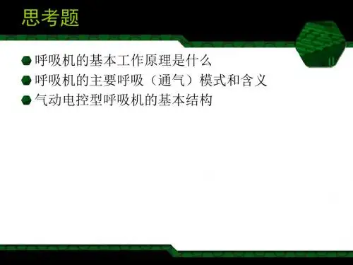呼吸机基本原理及典型介绍
