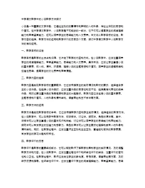 中学语文教学中的小说教学方法探讨