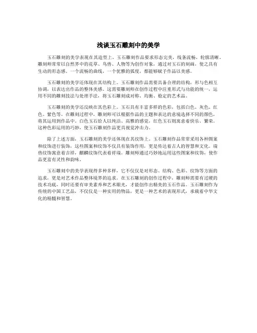 浅谈玉石雕刻中的美学