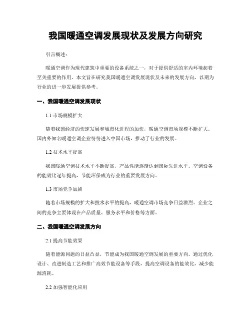 我国暖通空调发展现状及发展方向研究