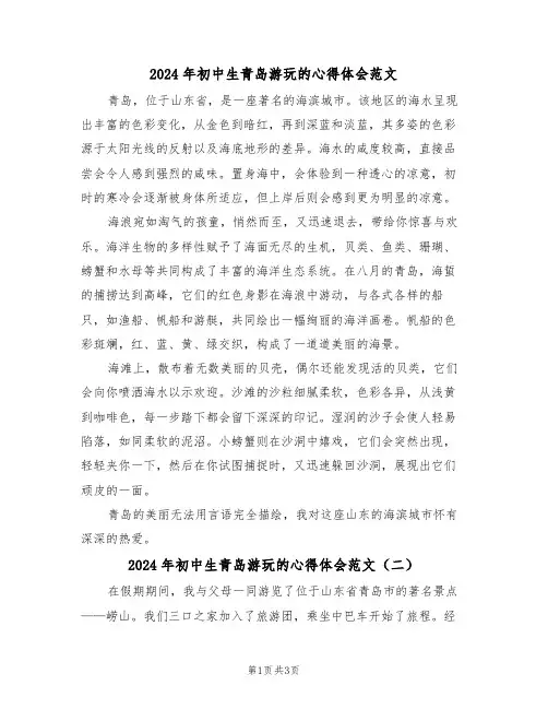 2024年初中生青岛游玩的心得体会范文（三篇）