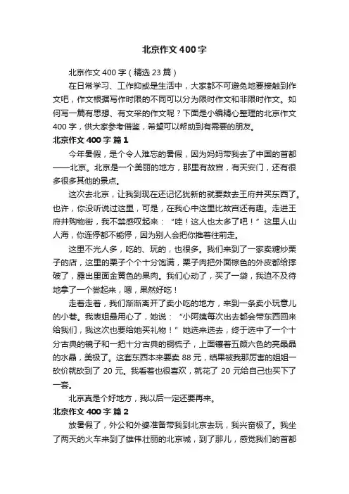 北京作文400字（精选23篇）