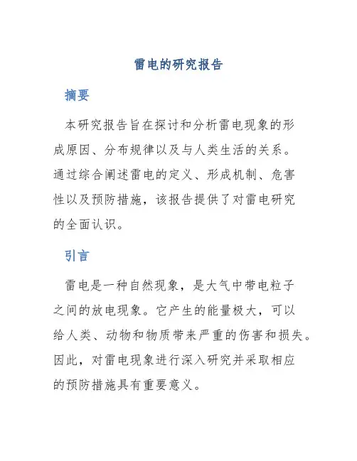 雷电的研究报告