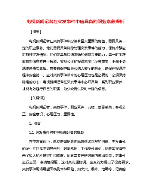 电视新闻记者在突发事件中应具备的职业素养探析