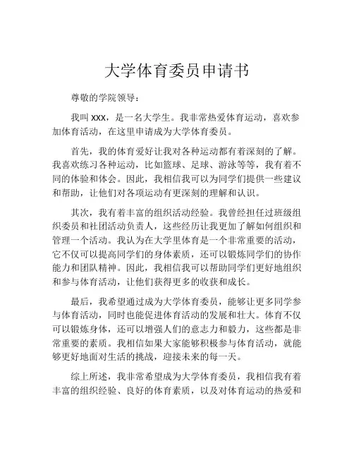 大学体育委员申请书