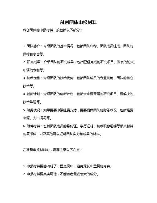 科创团体申报材料
