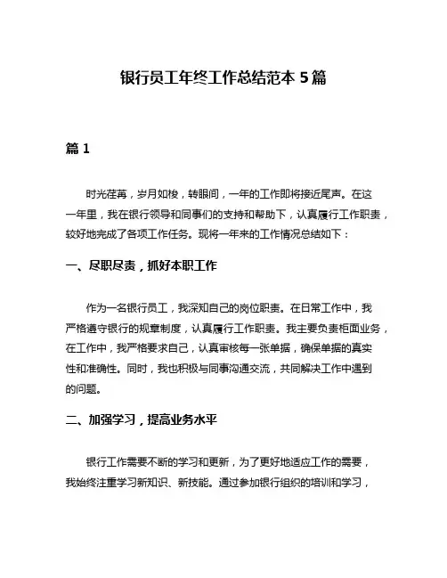 银行员工年终工作总结范本5篇