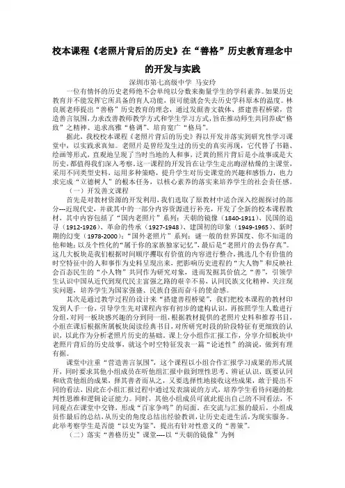 校本课程《老照片背后的历史》在“善格”历史教育理念中的开发与实践