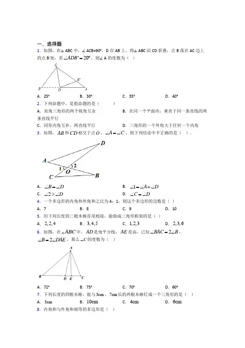 人教版初中八年级数学上册第十一章《三角形》经典复习题(含答案解析)