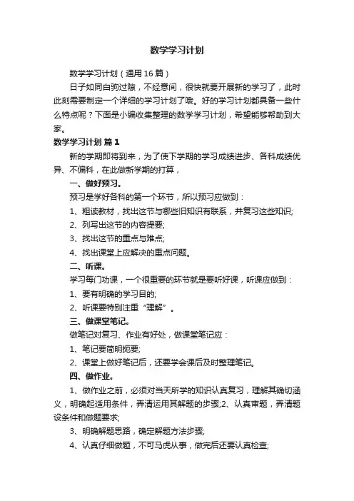 数学学习计划（通用16篇）