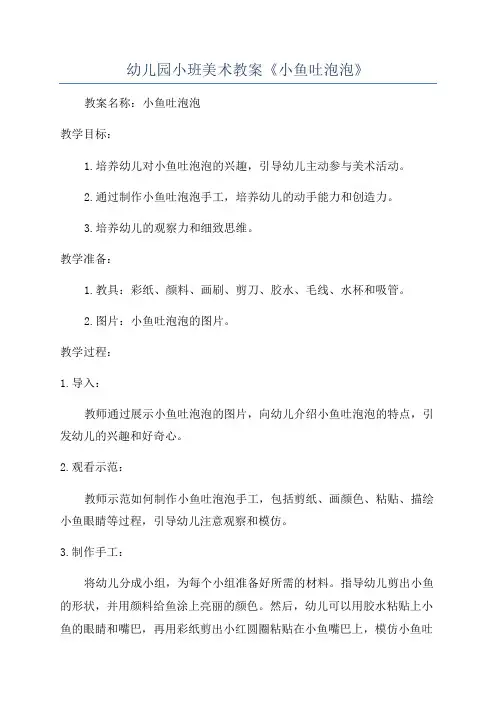 幼儿园小班美术教案《小鱼吐泡泡》