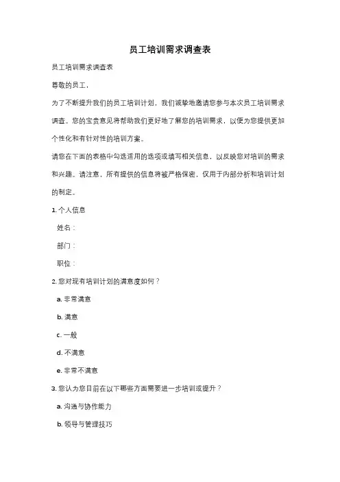 员工培训需求调查表