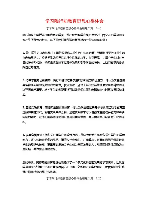 学习陶行知教育思想心得体会2篇