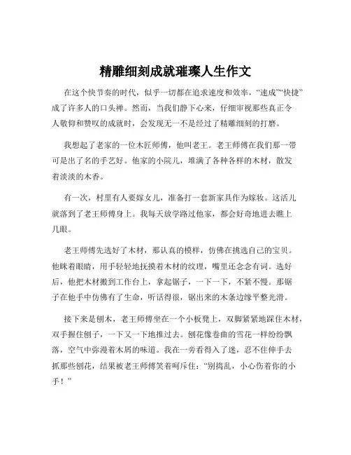精雕细刻成就璀璨人生作文