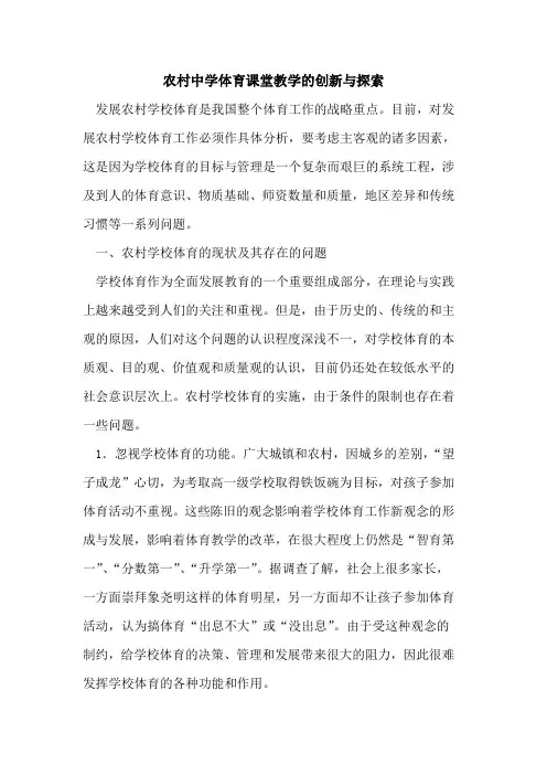 农村中学体育课堂教学创新与论文