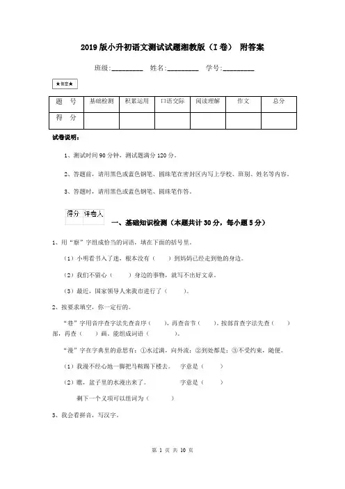 2019版小升初语文测试试题湘教版(I卷) 附答案
