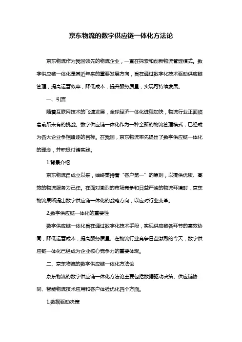 京东物流的数字供应链一体化方法论