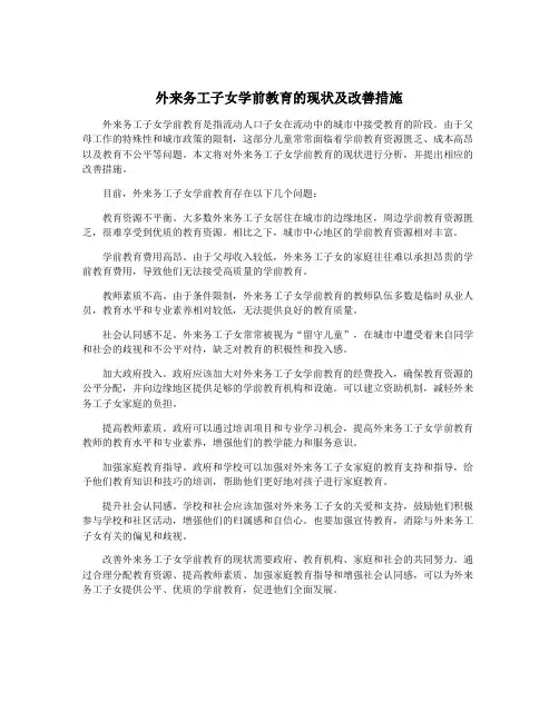 外来务工子女学前教育的现状及改善措施