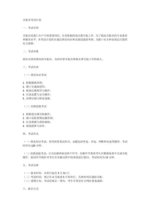 2023年引航员考试计划