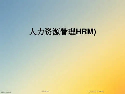 人力资源管理HRM)