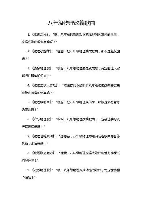八年级物理改编歌曲