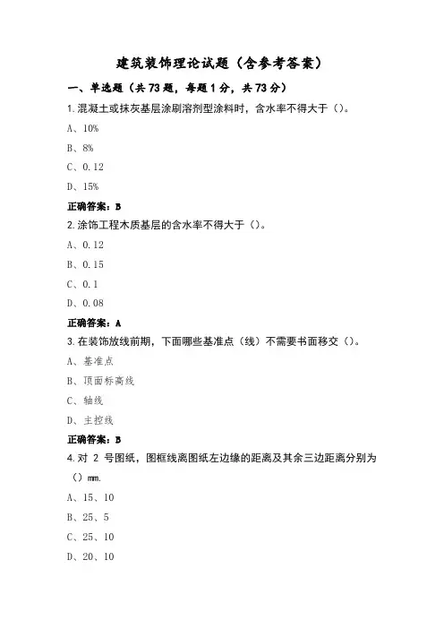 建筑装饰理论试题(含参考答案)