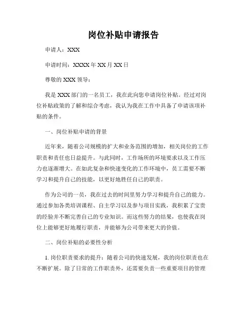 岗位补贴申请报告