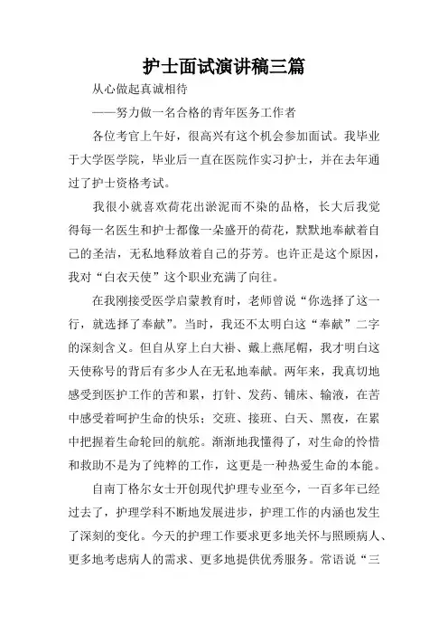 护士面试演讲稿三篇