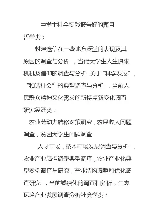 中学生社会实践报告好的题目