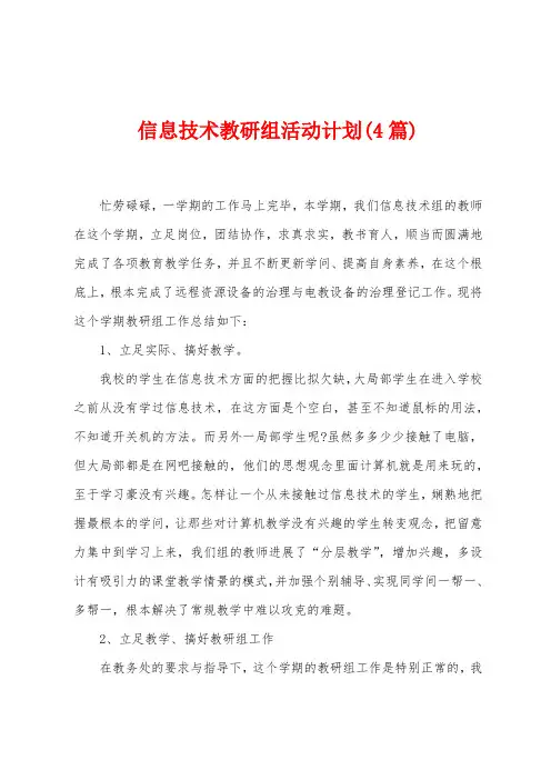 信息技术教研组活动计划(4篇)
