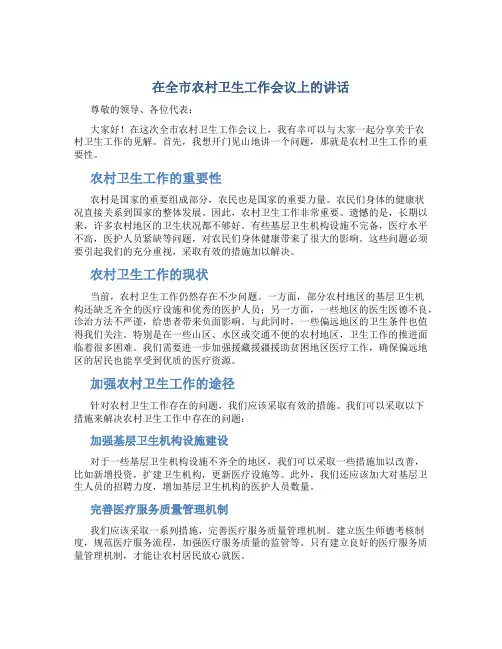 在全市农村卫生工作会议上的讲话