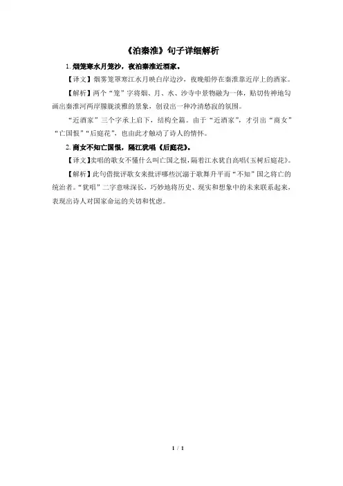 七年级语文下册《泊秦淮》句子详细解析(部编本)