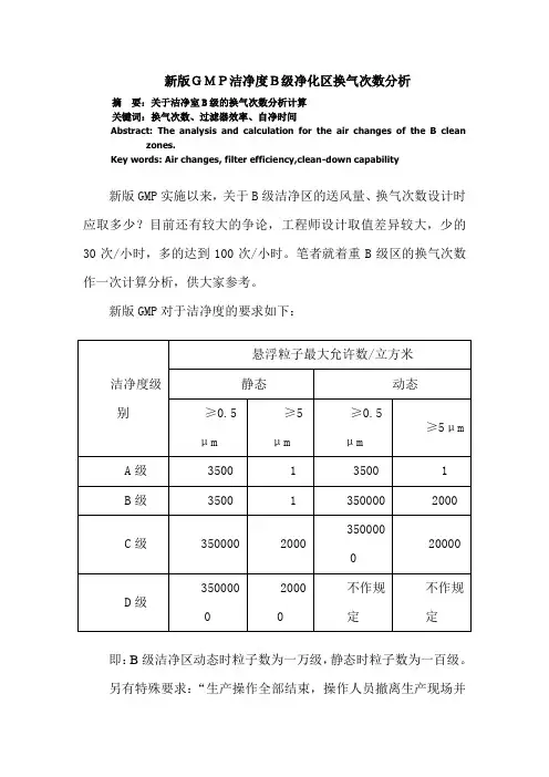 新版GMP洁净度B级净化区换气次数分析20110712
