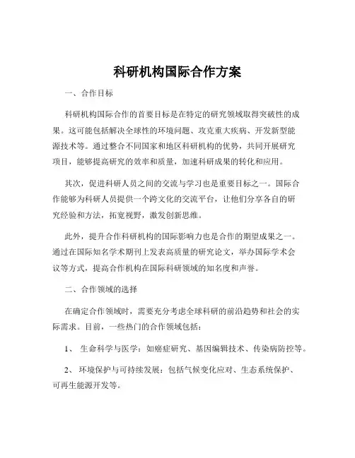 科研机构国际合作方案