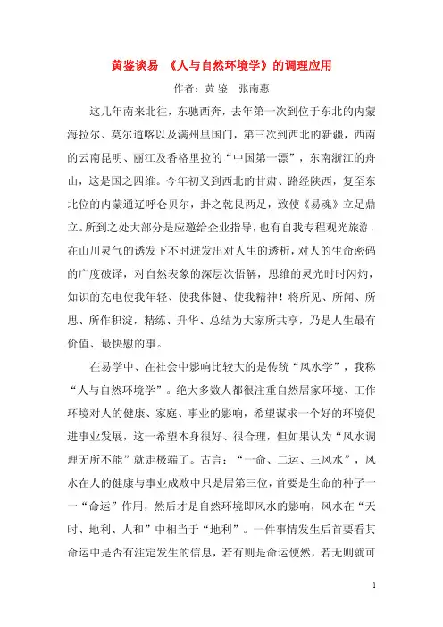黄鉴谈易《人与自然环境学》的调理