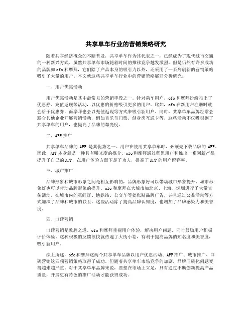 共享单车行业的营销策略研究