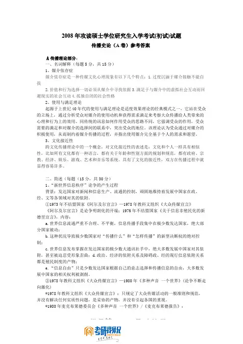 重庆工商大学研究生入学考试传播史论答案A