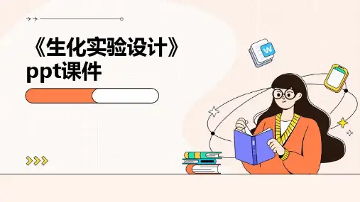 《生化实验设计》课件