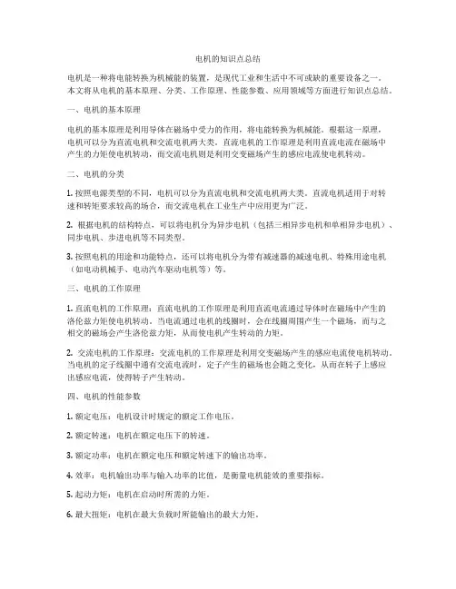 电机的知识点总结